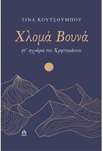 ΧΛΟΜΑ ΒΟΥΝΑ
