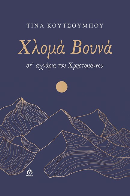 ΧΛΟΜΑ ΒΟΥΝΑ