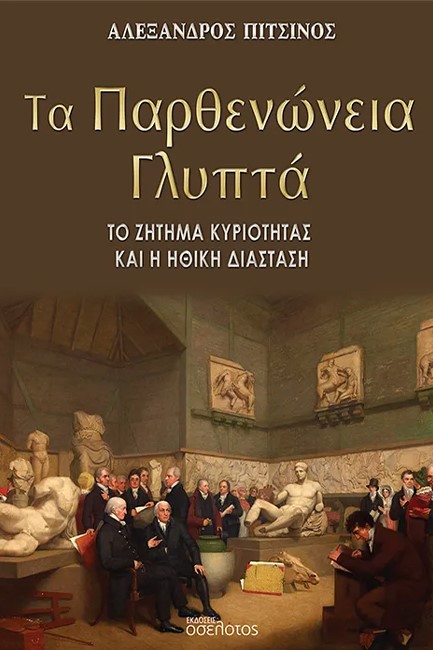 ΤΑ ΠΑΡΘΕΝΩΝΕΙΑ ΓΛΥΠΤΑ - ΤΟ ΖΗΤΗΜΑ ΚΥΡΙΟΤΗΤΑΣ ΚΑΙ Η ΗΘΙΚΗ ΔΙΑΣΤΑΣΗ