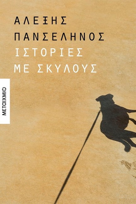 ΙΣΤΟΡΙΕΣ ΜΕ ΣΚΥΛΟΥΣ