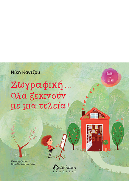 ΖΩΓΡΑΦΙΚΗ... ΟΛΑ ΞΕΚΙΝΟΥΝ ΜΕ ΜΙΑ ΤΕΛΕΙΑ!