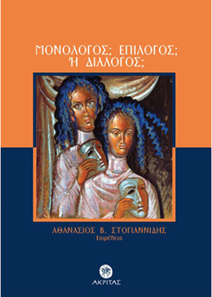 ΜΟΝΟΛΟΓΟΣ; ΕΠΙΛΟΓΟΣ; Η ΔΙΑΛΟΓΟΣ;