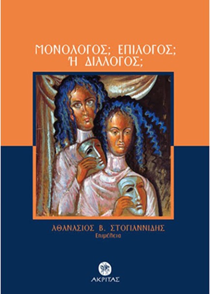 ΜΟΝΟΛΟΓΟΣ; ΕΠΙΛΟΓΟΣ; Η ΔΙΑΛΟΓΟΣ;