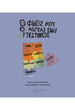 Ο ΦΙΛΟΣ ΜΟΥ Ο ΑΝΔΡΕΑΣ ΕΙΝΑΙ ΑΥΤΙΣΤΙΚΟΣ