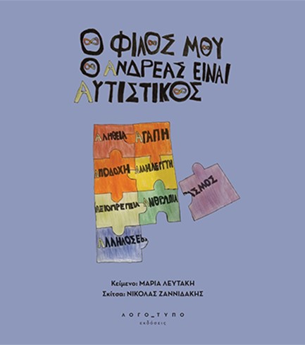 Ο ΦΙΛΟΣ ΜΟΥ Ο ΑΝΔΡΕΑΣ ΕΙΝΑΙ ΑΥΤΙΣΤΙΚΟΣ