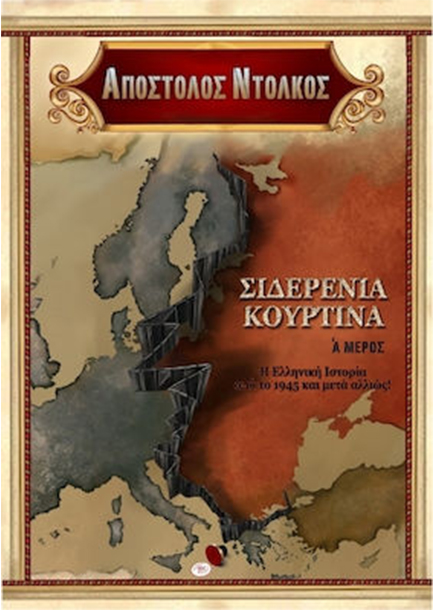 ΣΙΔΕΡΕΝΙΑ ΚΟΥΡΤΙΝΑ Α' ΜΕΡΟΣ