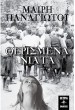 ΘΕΡΙΣΜΕΝΑ ΝΙΑΤΑ