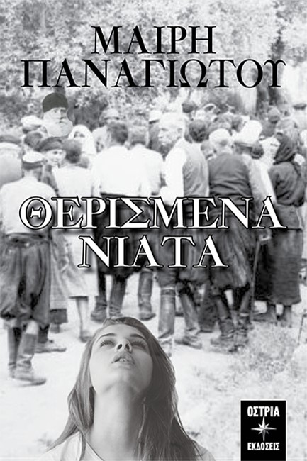ΘΕΡΙΣΜΕΝΑ ΝΙΑΤΑ