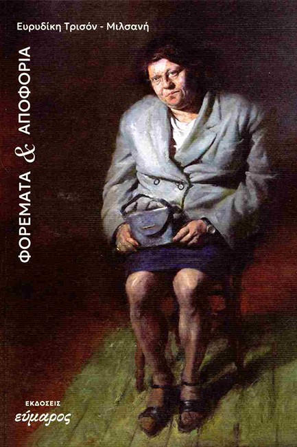 ΦΟΡΕΜΑΤΑ ΚΑΙ ΑΠΟΦΟΡΙΑ