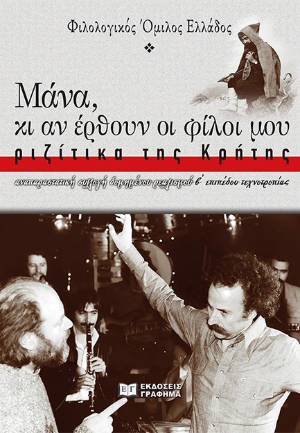 ΜΑΝΑ, ΚΙ ΑΝ ΕΡΘΟΥΝ ΟΙ ΦΙΛΟΙ ΜΟΥ – ΡΙΖΙΤΙΚΑ ΤΗΣ ΚΡΗΤΗΣ