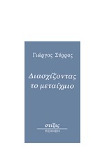 ΔΙΑΣΧΙΖΟΝΤΑΣ ΤΟ ΜΕΤΑΙΧΜΙΟ