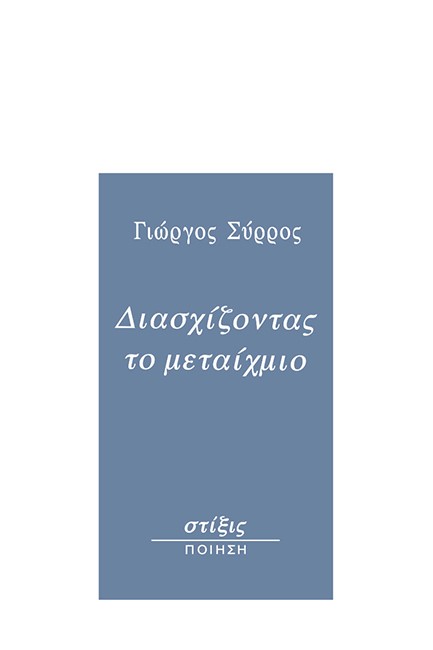 ΔΙΑΣΧΙΖΟΝΤΑΣ ΤΟ ΜΕΤΑΙΧΜΙΟ