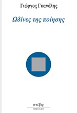 ΩΔΙΝΕΣ ΤΗΣ ΠΟΙΗΣΗΣ