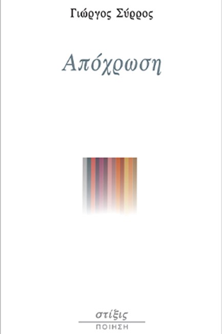 ΑΠΟΧΡΩΣΗ