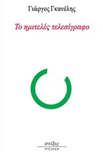 ΤΟ ΗΜΙΤΕΛΕΣ ΤΕΛΕΣΙΓΡΑΦΟ