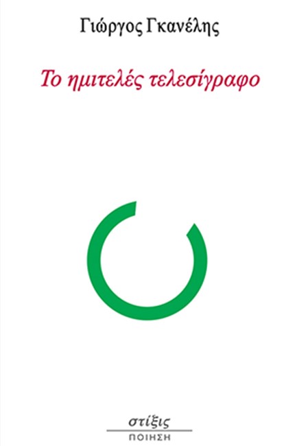 ΤΟ ΗΜΙΤΕΛΕΣ ΤΕΛΕΣΙΓΡΑΦΟ