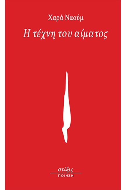 Η ΤΕΧΝΗ ΤΟΥ ΑΙΜΑΤΟΣ