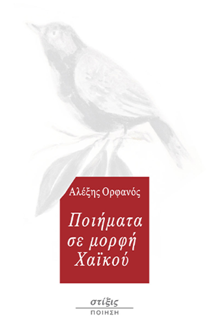 ΠΟΙΗΜΑΤΑ ΣΕ ΜΟΡΦΗ ΧΑΙΚΟΥ