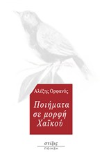 ΠΟΙΗΜΑΤΑ ΣΕ ΜΟΡΦΗ ΧΑΙΚΟΥ