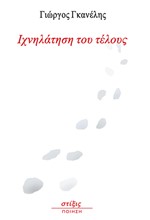 ΙΧΝΗΛΑΤΗΣΗ ΤΟΥ ΤΕΛΟΥΣ