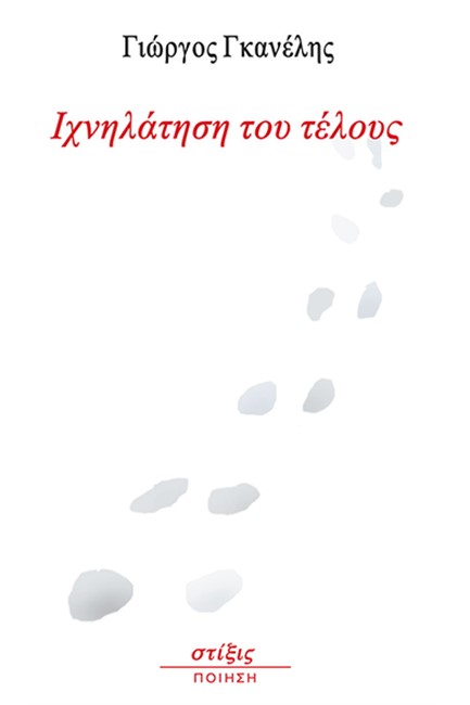 ΙΧΝΗΛΑΤΗΣΗ ΤΟΥ ΤΕΛΟΥΣ