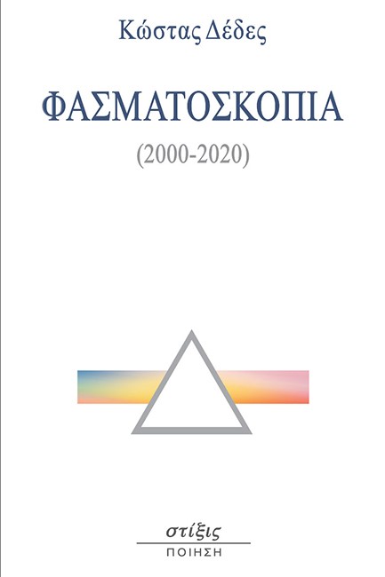 ΦΑΣΜΑΤΟΣΚΟΠΙΑ (2000-2020)