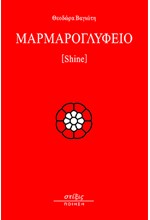 ΜΑΡΜΑΡΟΓΛΥΦΕΙΟ - SHINE