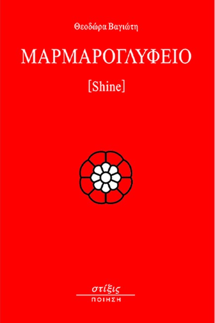 ΜΑΡΜΑΡΟΓΛΥΦΕΙΟ - SHINE