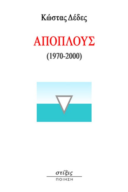 ΑΠΟΠΛΟΥΣ (1970-2000)