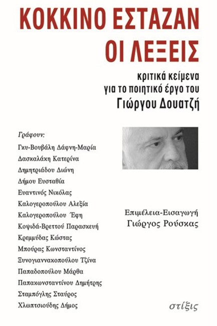 ΚΟΚΚΙΝΟ ΕΣΤΑΖΑΝ ΟΙ ΛΕΞΕΙΣ - ΚΡΙΤΙΚΑ ΚΕΙΜΕΝΑ ΓΙΑ ΤΟ ΠΟΙΗΤΙΚΟ ΕΡΓΟ ΤΟΥ ΓΙΩΡΓΟΥ ΔΟΥΑΤΖΗ