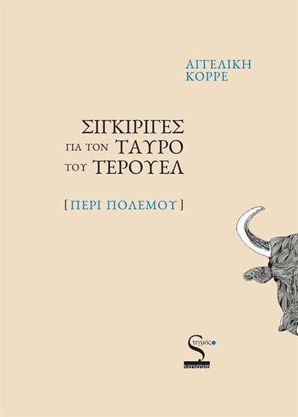 ΣΙΓΚΙΡΙΓΕΣ ΓΙΑ ΤΟΝ ΤΑΥΡΟ ΤΟΥ ΤΕΡΟΥΕΛ (ΠΕΡΙ ΠΟΛΕΜΟΥ)