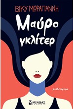 ΜΑΥΡΟ ΓΚΛΙΤΕΡ