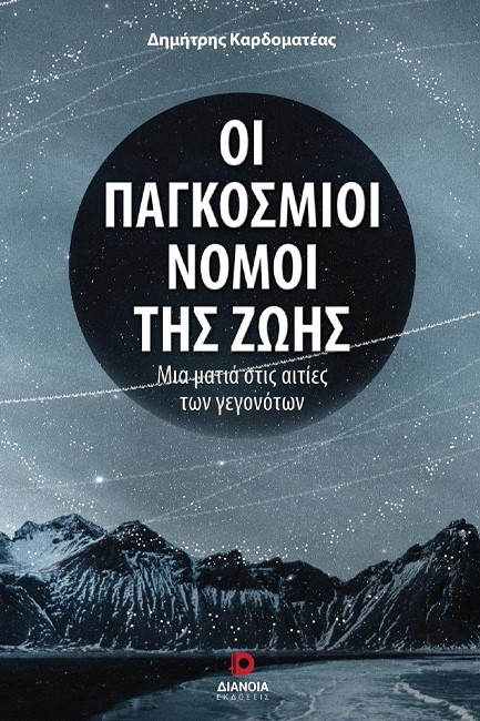 ΟΙ ΠΑΓΚΟΣΜΙΟΙ ΝΟΜΟΙ ΤΗΣ ΖΩΗΣ