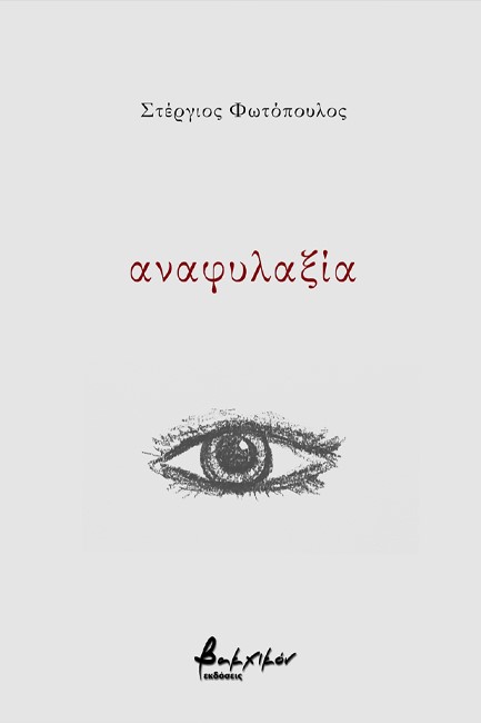 ΑΝΑΦΥΛΑΞΙΑ