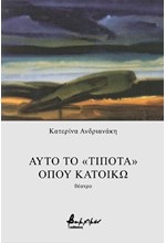 ΑΠΟ ΤΟ ΤΙΠΟΤΑ 