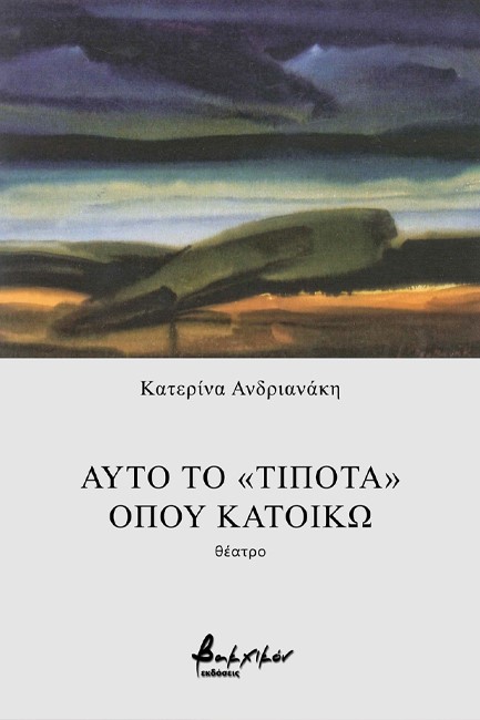 ΑΠΟ ΤΟ ΤΙΠΟΤΑ 