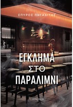 ΕΓΚΛΗΜΑ ΣΤΟ ΠΑΡΑΛΙΜΝΙ