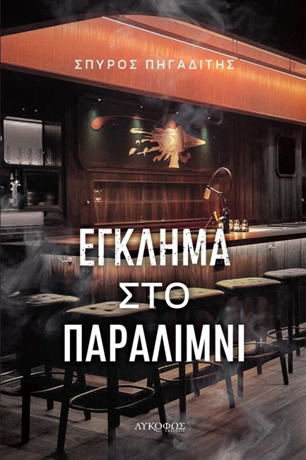 ΕΓΚΛΗΜΑ ΣΤΟ ΠΑΡΑΛΙΜΝΙ