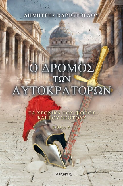 ΤΑ ΧΡΟΝΙΚΑ ΤΟΥ ΦΩΤΟΣ ΚΑΙ ΤΟΥ ΣΚΟΤΟΥΣ - Ο ΔΡΟΜΟΣ ΤΩΝ ΑΥΤΟΚΡΑΤΟΡΩΝ  (ΒΙΒΛΙΟ Α')