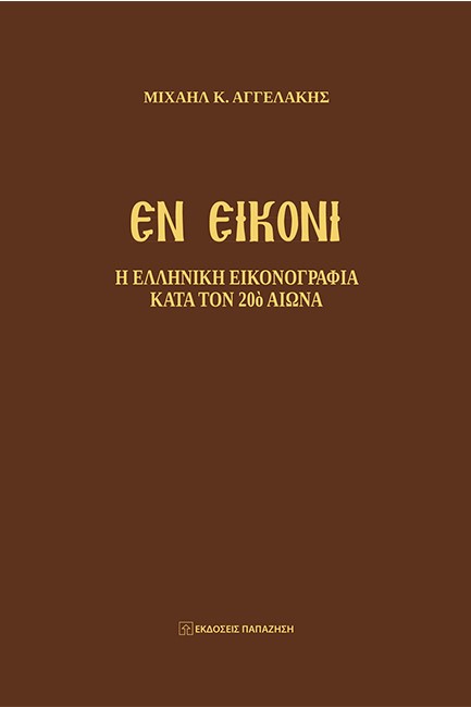 EN EIKONI - Η ΕΛΛΗΝΙΚΗ ΕΙΚΟΝΟΓΡΑΦΙΑ ΚΑΤΑ ΤΟΝ 20O ΑΙΩΝΑ