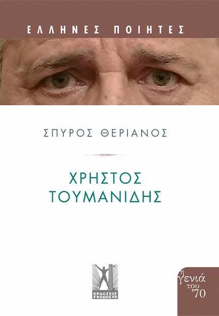 ΧΡΗΣΤΟΣ ΤΟΥΜΑΝΙΔΗΣ