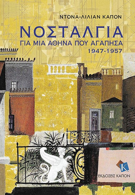 ΝΟΣΤΑΛΓΙΑ - ΓΙΑ ΜΙΑ ΑΘΗΝΑ ΠΟΥ ΑΓΑΠΗΣΑ (1947-1957)