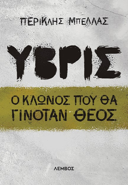 ΥΒΡΙΣ - Ο ΚΛΩΝΟΣ ΠΟΥ ΘΑ ΓΙΝΟΤΑΝ ΘΕΟΣ