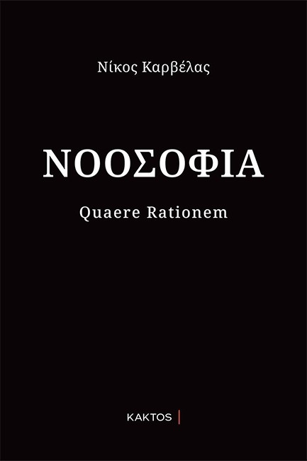 ΝΟΟΣΟΦΙΑ - Καρβέλας, Νίκος | Evripidis.gr