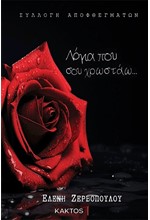 ΛΟΓΙΑ ΠΟΥ ΣΟΥ ΧΡΩΣΤΑΩ