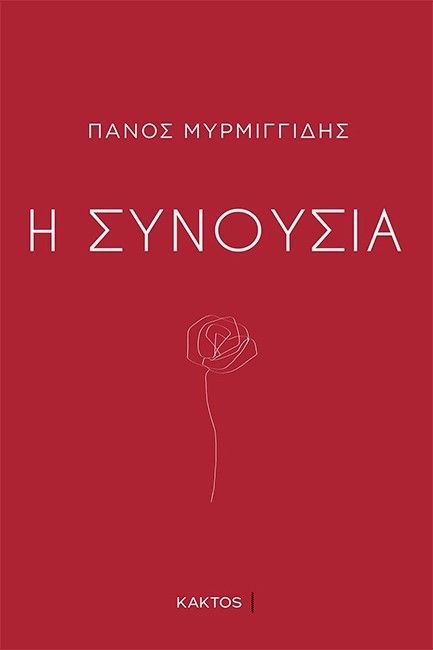 H ΣΥΝΟΥΣΙΑ