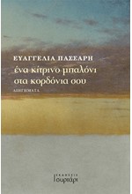 ΕΝΑ ΚΙΤΡΙΝΟ ΜΠΑΛΟΝΙ ΣΤΑ ΚΟΡΔΟΝΙΑ ΣΟΥ