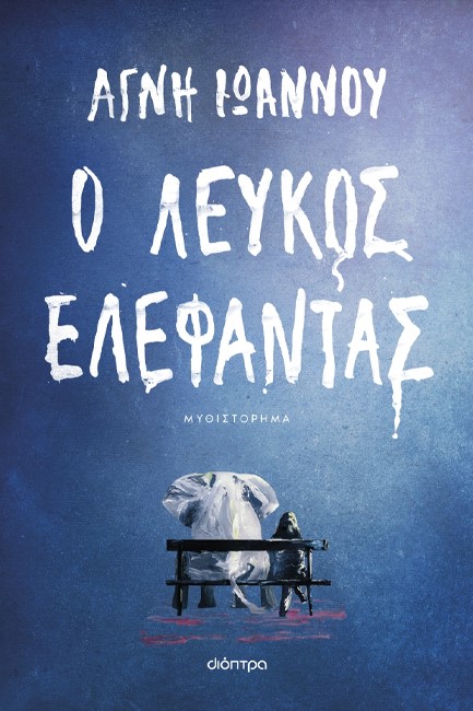 Ο ΛΕΥΚΟΣ ΕΛΕΦΑΝΤΑΣ