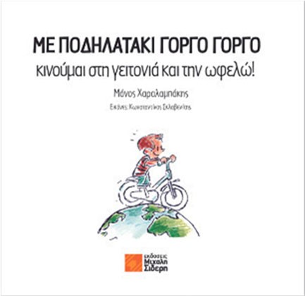 ΜΕ ΠΟΔΗΛΑΤΑΚΙ ΓΟΡΓΟ ΓΟΡΓΟ ΚΙΝΟΥΜΑΙ ΣΤΗ ΓΕΙΤΟΝΙΑ ΚΑΙ ΤΗΝ ΩΦΕΛΩ!