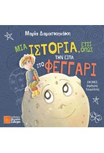 ΜΙΑ ΙΣΤΟΡΙΑ, ΕΤΣΙ ΟΠΩΣ ΤΗΝ ΕΙΠΑ ΣΤΟ ΦΕΓΓΑΡΙ
